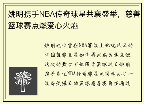 姚明携手NBA传奇球星共襄盛举，慈善篮球赛点燃爱心火焰