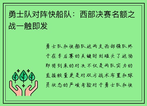 勇士队对阵快船队：西部决赛名额之战一触即发