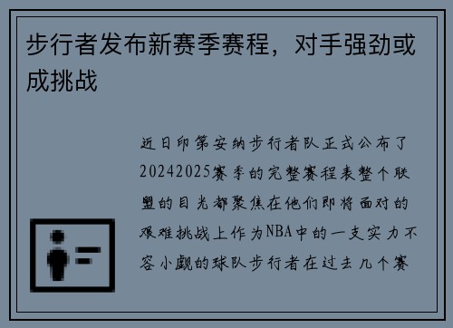 步行者发布新赛季赛程，对手强劲或成挑战