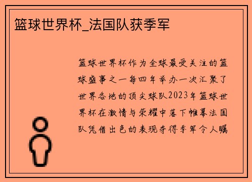 篮球世界杯_法国队获季军