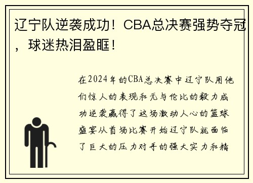 辽宁队逆袭成功！CBA总决赛强势夺冠，球迷热泪盈眶！