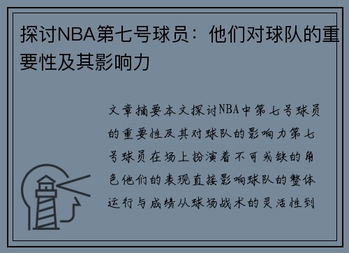 探讨NBA第七号球员：他们对球队的重要性及其影响力