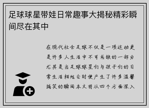 足球球星带娃日常趣事大揭秘精彩瞬间尽在其中