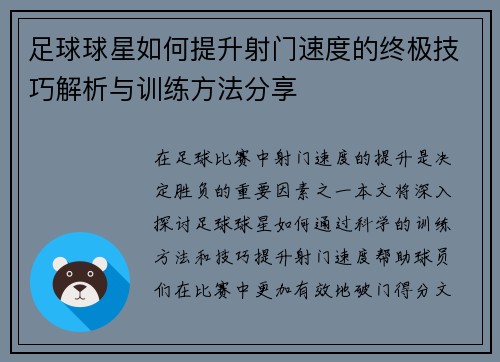 足球球星如何提升射门速度的终极技巧解析与训练方法分享