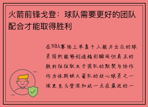 火箭前锋戈登：球队需要更好的团队配合才能取得胜利