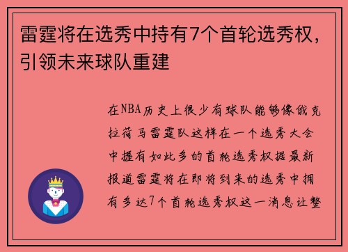 雷霆将在选秀中持有7个首轮选秀权，引领未来球队重建