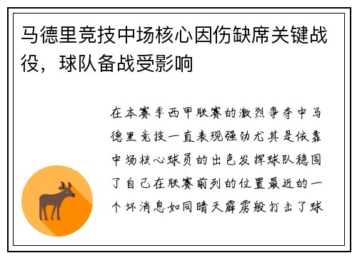 马德里竞技中场核心因伤缺席关键战役，球队备战受影响