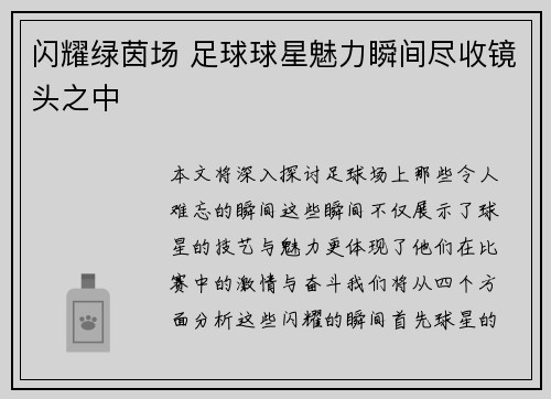 闪耀绿茵场 足球球星魅力瞬间尽收镜头之中