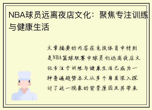 NBA球员远离夜店文化：聚焦专注训练与健康生活