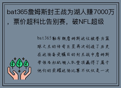 bat365詹姆斯封王战为湖人赚7000万，票价超科比告别赛，破NFL超级