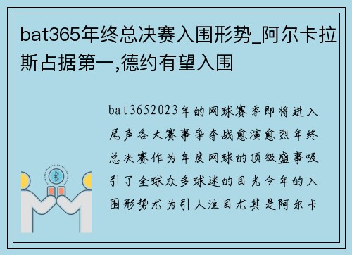 bat365年终总决赛入围形势_阿尔卡拉斯占据第一,德约有望入围