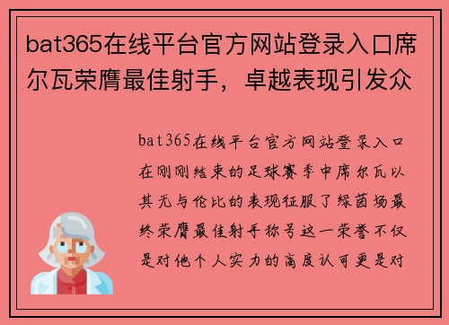 bat365在线平台官方网站登录入口席尔瓦荣膺最佳射手，卓越表现引发众人瞩目