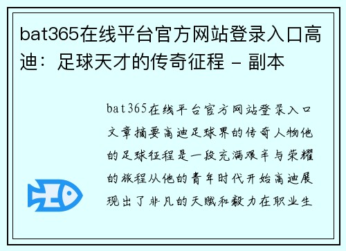 bat365在线平台官方网站登录入口高迪：足球天才的传奇征程 - 副本