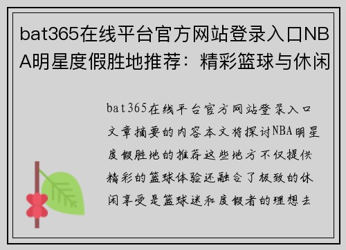 bat365在线平台官方网站登录入口NBA明星度假胜地推荐：精彩篮球与休闲享受的完美结合