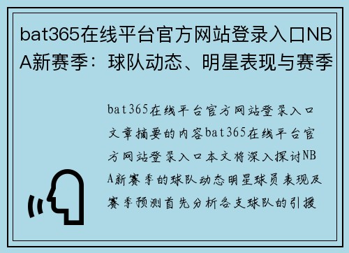 bat365在线平台官方网站登录入口NBA新赛季：球队动态、明星表现与赛季预测