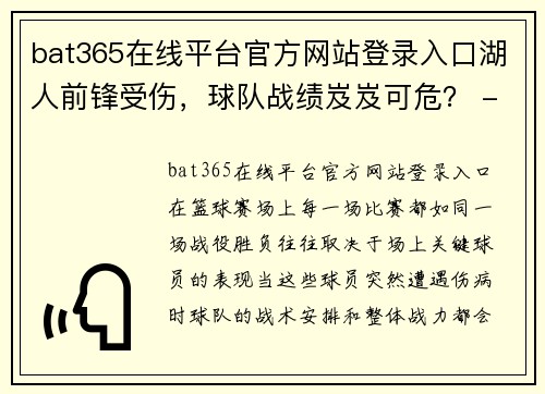 bat365在线平台官方网站登录入口湖人前锋受伤，球队战绩岌岌可危？ - 副本