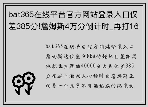 bat365在线平台官方网站登录入口仅差385分!詹姆斯4万分倒计时_再打16场就有望达成411工程 - 副本