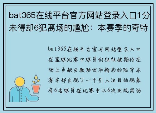 bat365在线平台官方网站登录入口1分未得却6犯离场的尴尬：本赛季的奇特现象