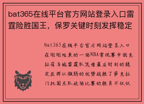 bat365在线平台官方网站登录入口雷霆险胜国王，保罗关键时刻发挥稳定 - 副本