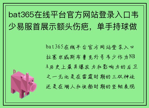 bat365在线平台官方网站登录入口韦少易服首展示额头伤疤，单手持球做“惩意七字剂”动作，致敬球场荣耀！