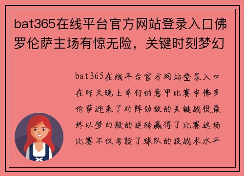 bat365在线平台官方网站登录入口佛罗伦萨主场有惊无险，关键时刻梦幻逆转取胜 - 副本