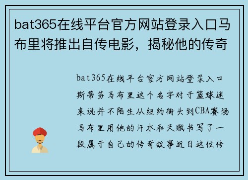 bat365在线平台官方网站登录入口马布里将推出自传电影，揭秘他的传奇人生瞬间！ - 副本