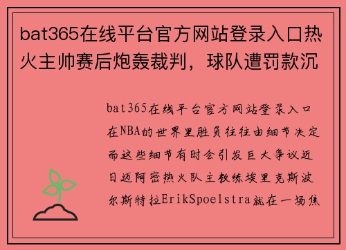 bat365在线平台官方网站登录入口热火主帅赛后炮轰裁判，球队遭罚款沉重打击