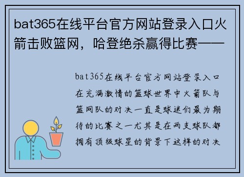 bat365在线平台官方网站登录入口火箭击败篮网，哈登绝杀赢得比赛——篮球场上的传奇时刻