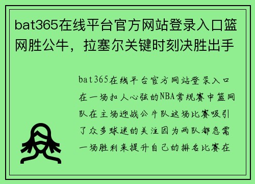 bat365在线平台官方网站登录入口篮网胜公牛，拉塞尔关键时刻决胜出手