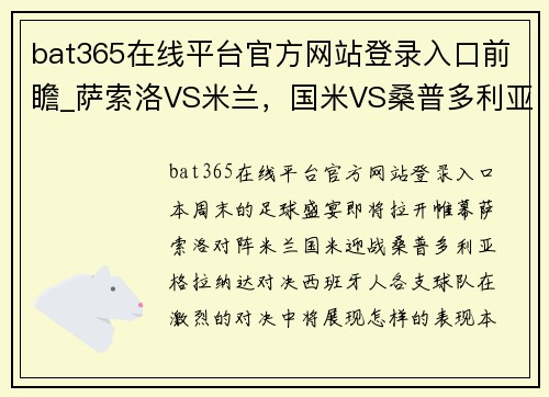 bat365在线平台官方网站登录入口前瞻_萨索洛VS米兰，国米VS桑普多利亚，格拉纳达VS西班牙人 - 副本