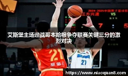 艾斯堡主场迎战哥本哈根争夺联赛关键三分的激烈对决