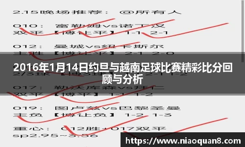 2016年1月14日约旦与越南足球比赛精彩比分回顾与分析
