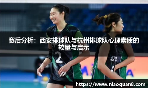 赛后分析:西安排球队与杭州排球队心理素质的较量与启示